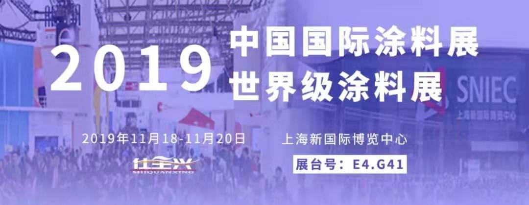 第二十四屆中國國際涂料展-仕全興三大亮點搶先看