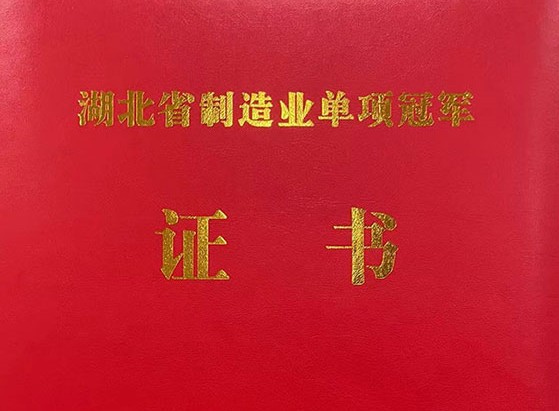 武漢仕全興榮獲“湖北省制造業(yè)單項冠軍產(chǎn)品”稱號！