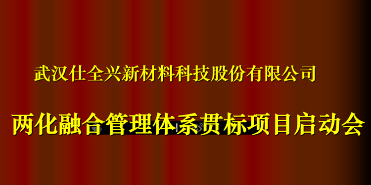 仕全興兩化融合管理體系貫標(biāo)項(xiàng)目啟動(dòng)會(huì)