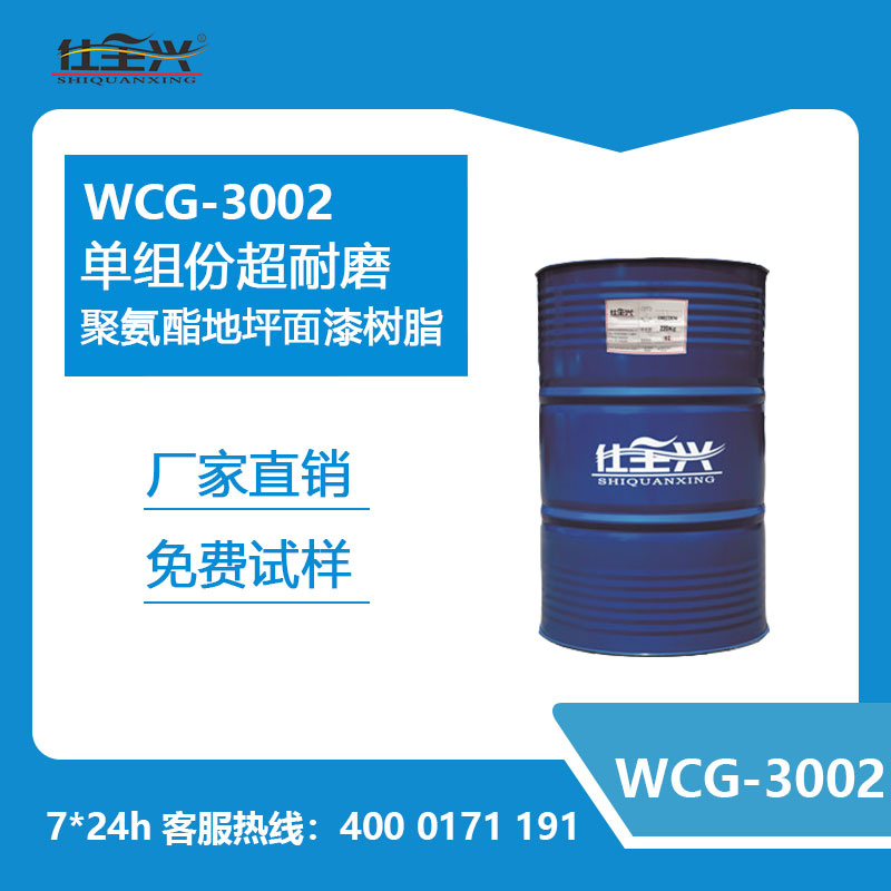 WCG-3002單組份超耐磨聚氨酯地坪面漆樹脂